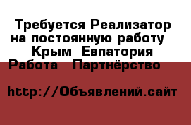 Требуется Реализатор на постоянную работу - Крым, Евпатория Работа » Партнёрство   